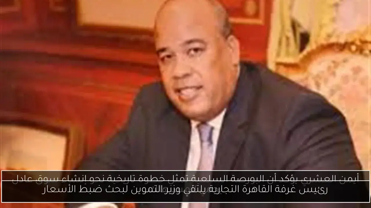 رئيس غرفة القاهرة التجارية يلتقي وزير التموين لبحث ضبط الأسعار