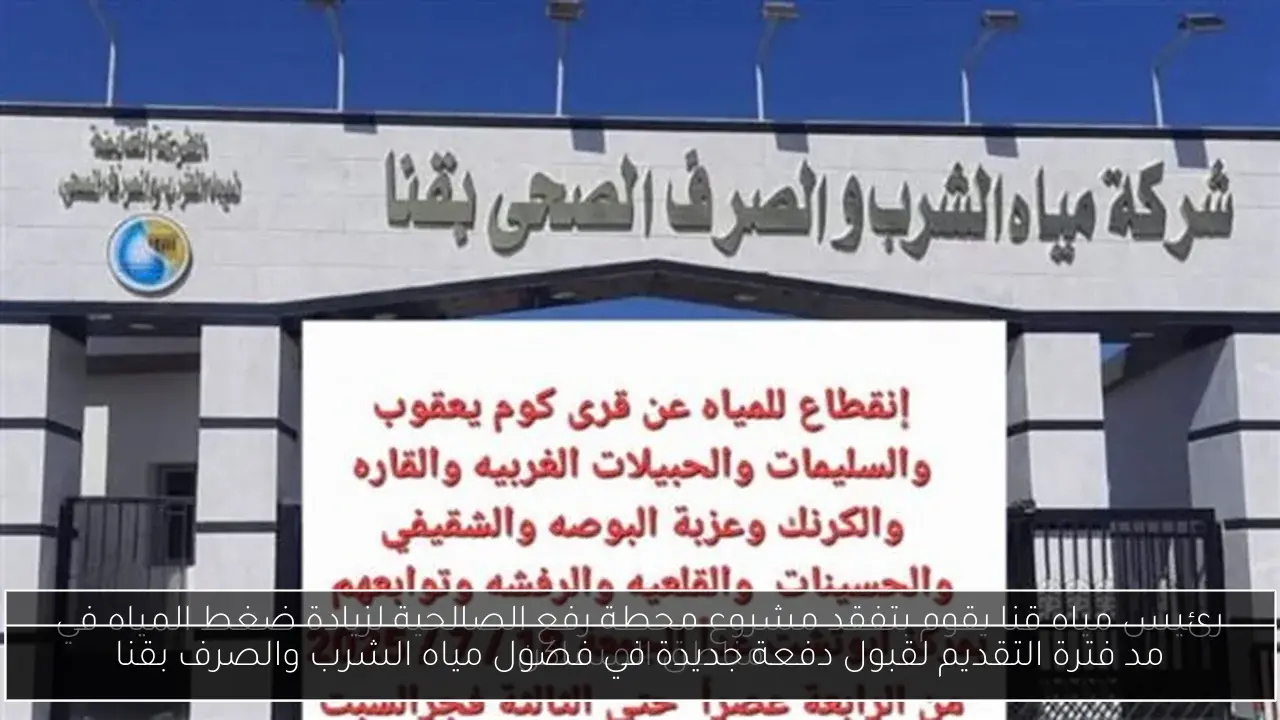 مد فترة التقديم لقبول دفعة جديدة في فصول مياه الشرب والصرف بقنا