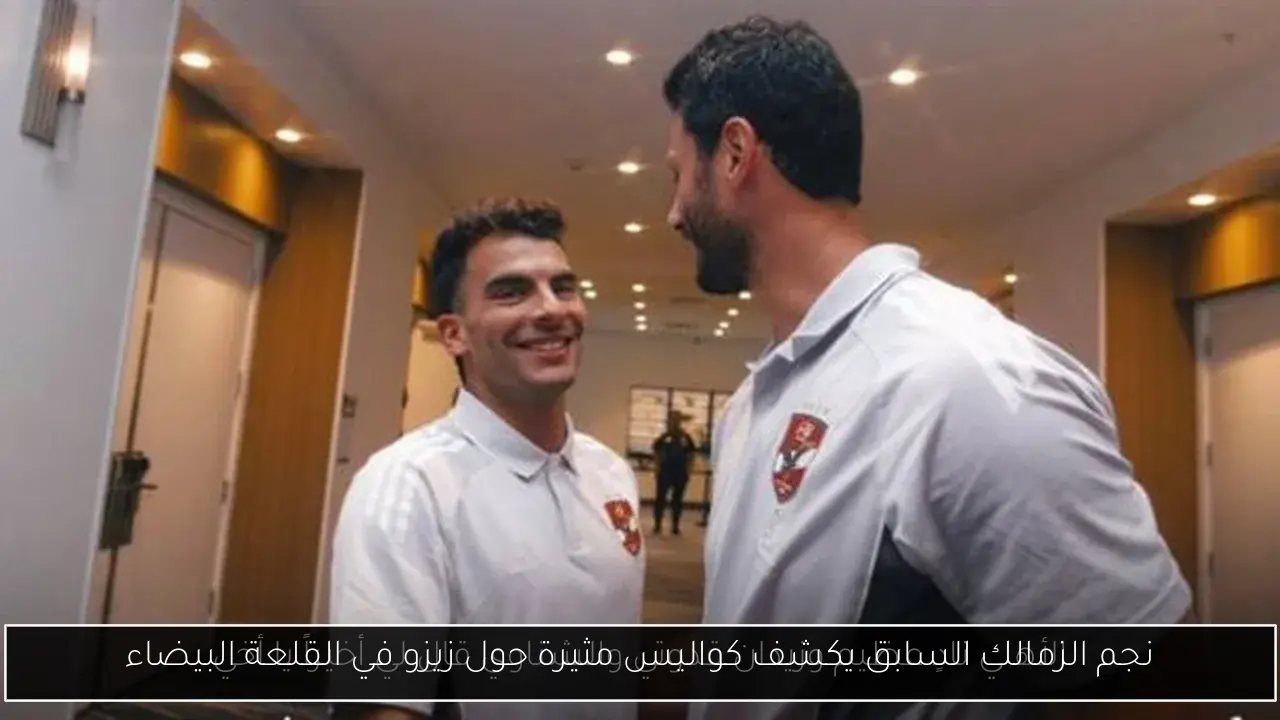 نجم الزمالك السابق يكشف كواليس مثيرة حول زيزو في القلعة البيضاء