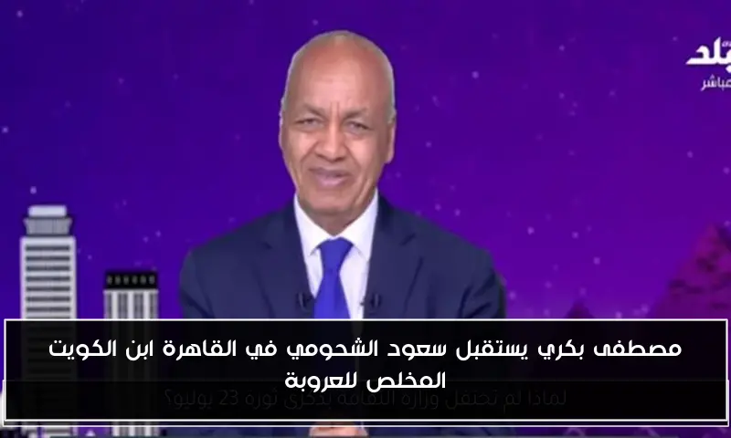 مصطفى بكري يستقبل سعود الشحومي في القاهرة ابن الكويت المخلص للعروبة
