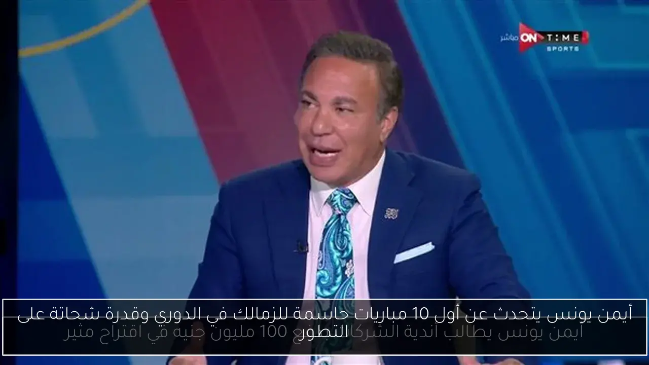 أيمن يونس يتحدث عن أول 10 مباريات حاسمة للزمالك في الدوري وقدرة شحاتة على التطور
