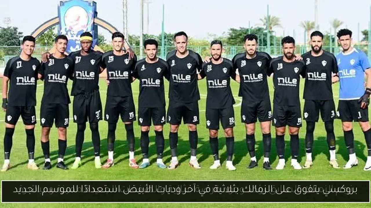 بروكسي يتفوق على الزمالك بثلاثية في آخر وديات الأبيض استعدادًا للموسم الجديد