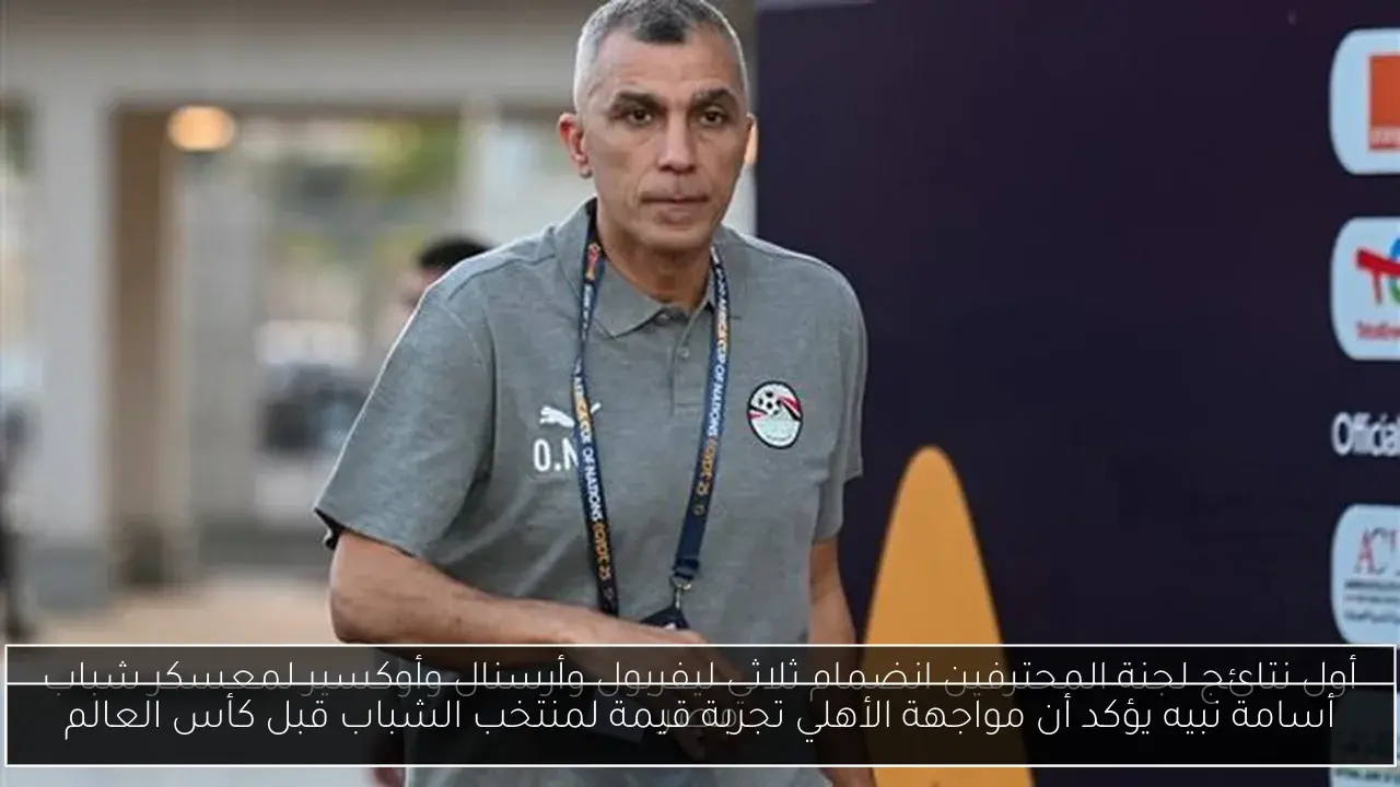 أسامة نبيه يؤكد أن مواجهة الأهلي تجربة قيمة لمنتخب الشباب قبل كأس العالم