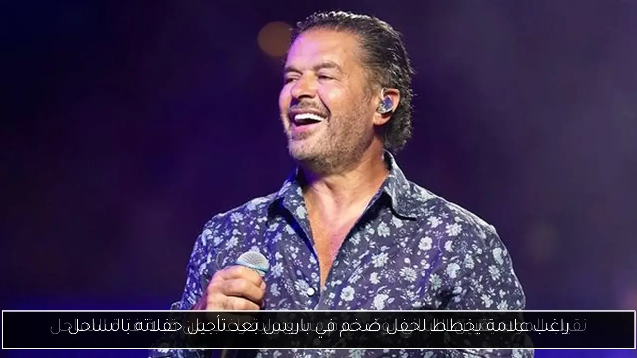 راغب علامة يخطط لحفل ضخم في باريس بعد تأجيل حفلاته بالساحل