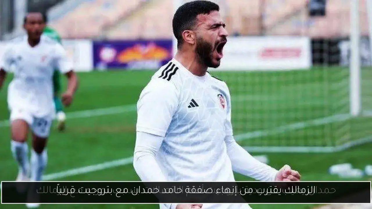 الزمالك يقترب من إنهاء صفقة حامد حمدان مع بتروجيت قريباً