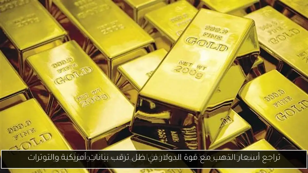 تراجع أسعار الذهب مع قوة الدولار في ظل ترقب بيانات أمريكية والتوترات