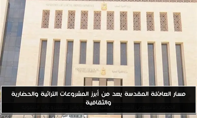 مسار العائلة المقدسة يعد من أبرز المشروعات التراثية والحضارية والثقافية
