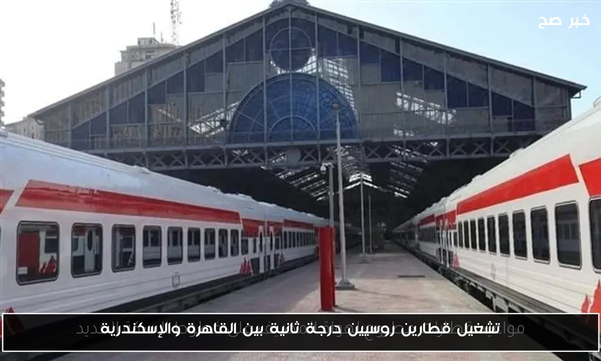 تشغيل قطارين روسيين درجة ثانية بين القاهرة والإسكندرية