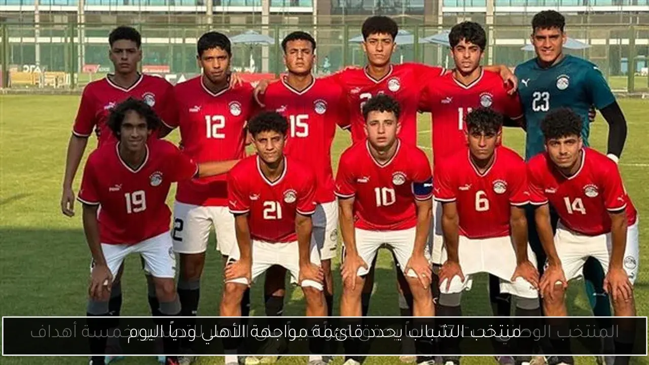 منتخب الشباب يحدد قائمة مواجهة الأهلي ودياً اليوم