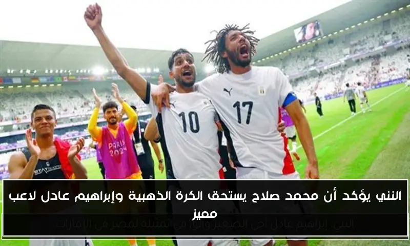 النني يؤكد أن محمد صلاح يستحق الكرة الذهبية وإبراهيم عادل لاعب مميز