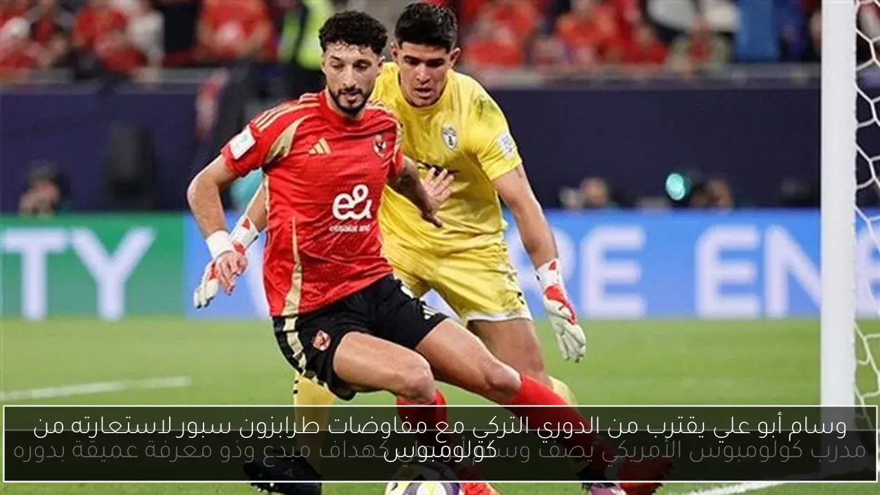 وسام أبو علي يقترب من الدوري التركي مع مفاوضات طرابزون سبور لاستعارته من كولومبوس
