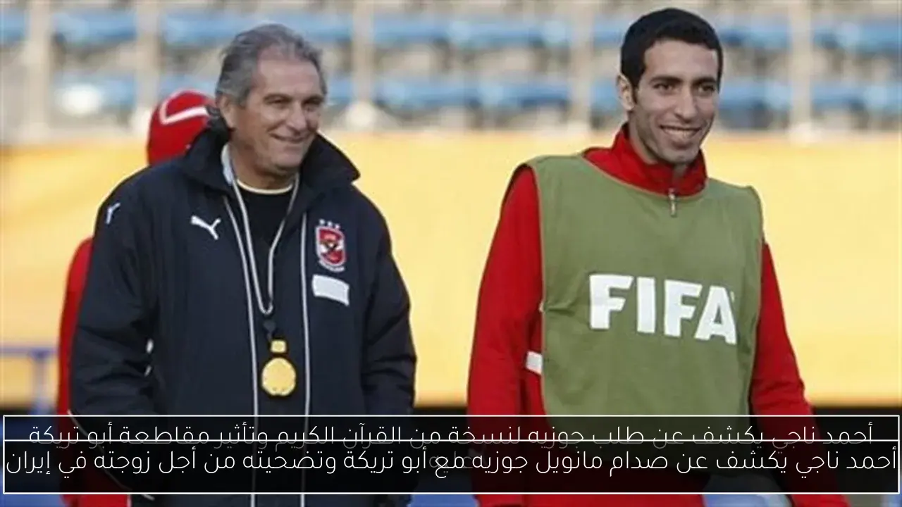 أحمد ناجي يكشف عن صدام مانويل جوزيه مع أبو تريكة وتضحيته من أجل زوجته في إيران