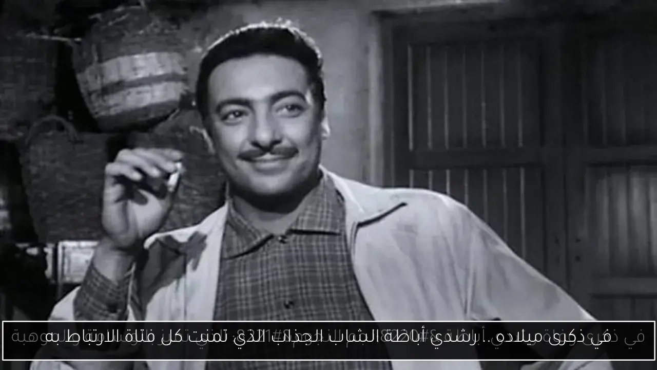 في ذكرى ميلاده .. رشدي أباظة الشاب الجذاب الذي تمنت كل فتاة الارتباط به