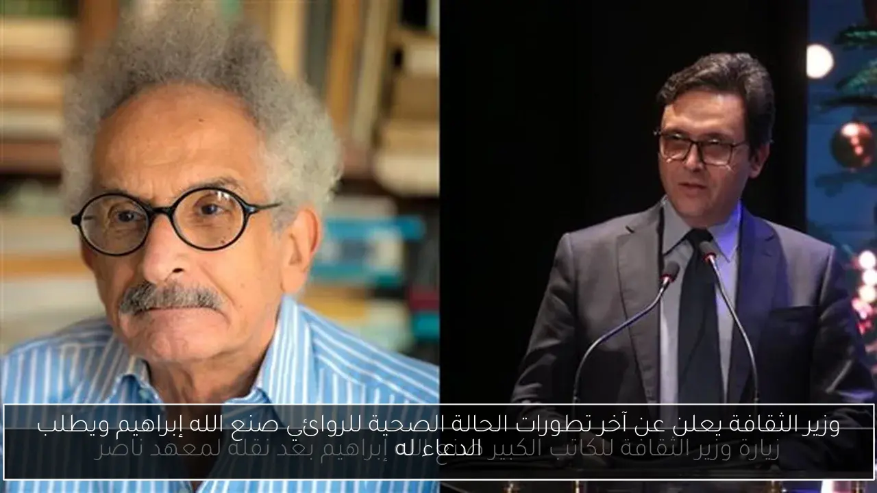 وزير الثقافة يعلن عن آخر تطورات الحالة الصحية للروائي صنع الله إبراهيم ويطلب الدعاء له