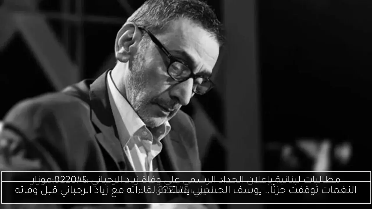النغمات توقفت حزنًا.. يوسف الحسيني يستذكر لقاءاته مع زياد الرحباني قبل وفاته