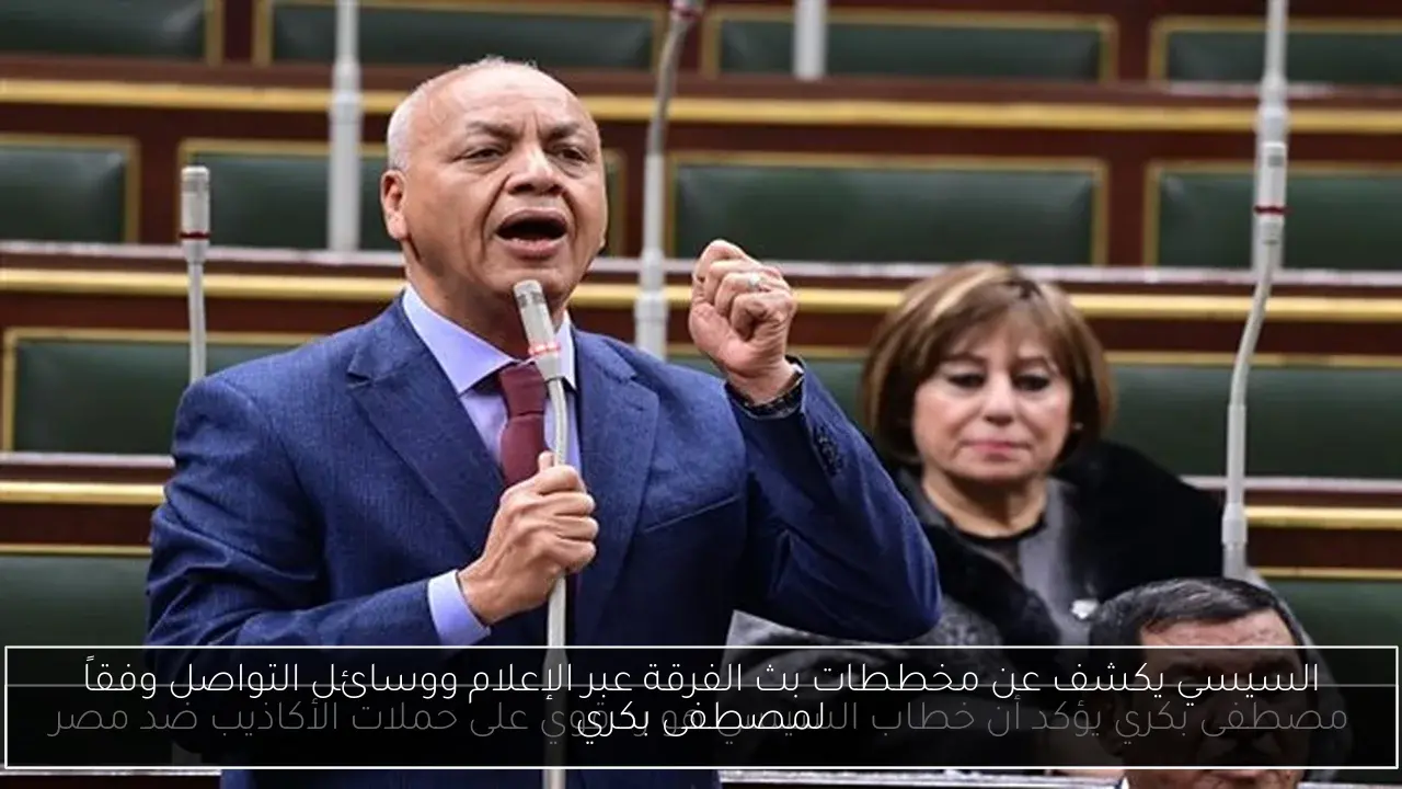 السيسي يكشف عن مخططات بث الفرقة عبر الإعلام ووسائل التواصل وفقاً لمصطفى بكري