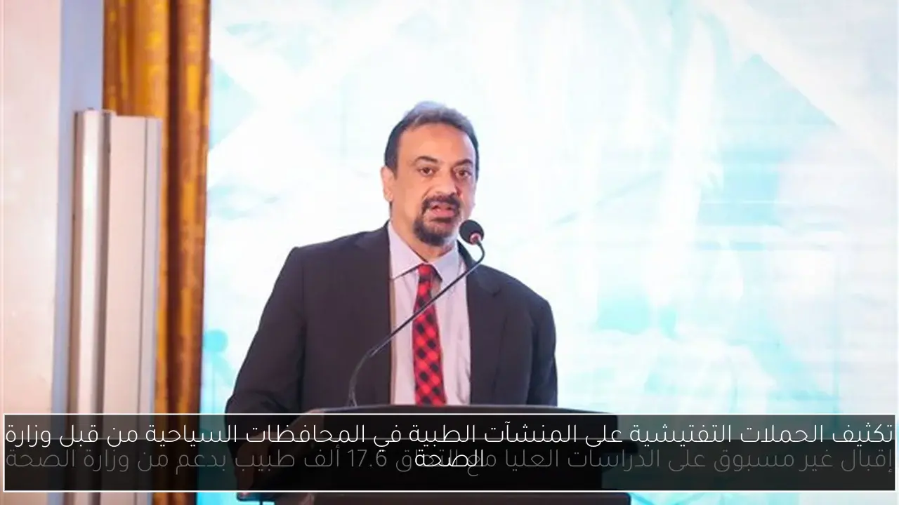 تكثيف الحملات التفتيشية على المنشآت الطبية في المحافظات السياحية من قبل وزارة الصحة