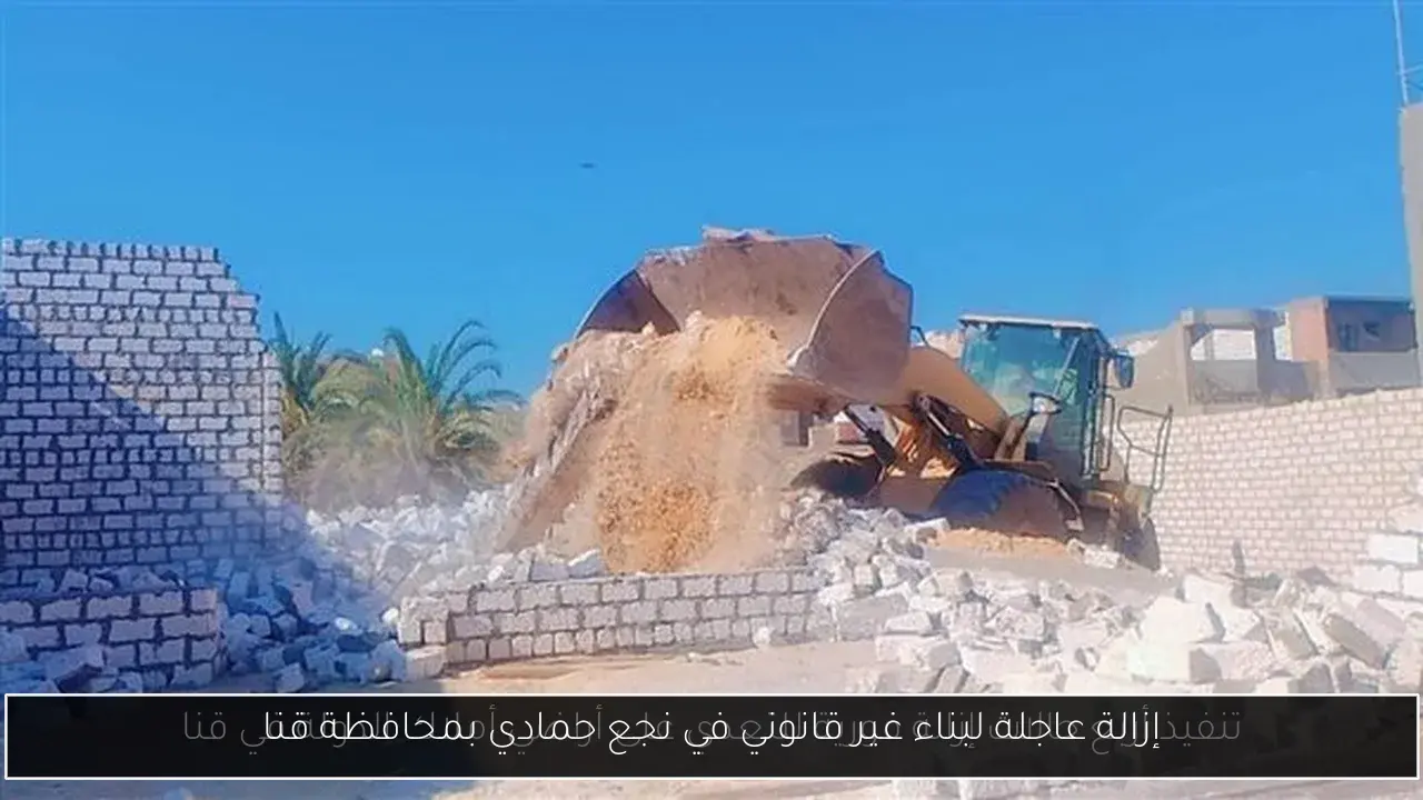 إزالة عاجلة لبناء غير قانوني في نجع حمادي بمحافظة قنا