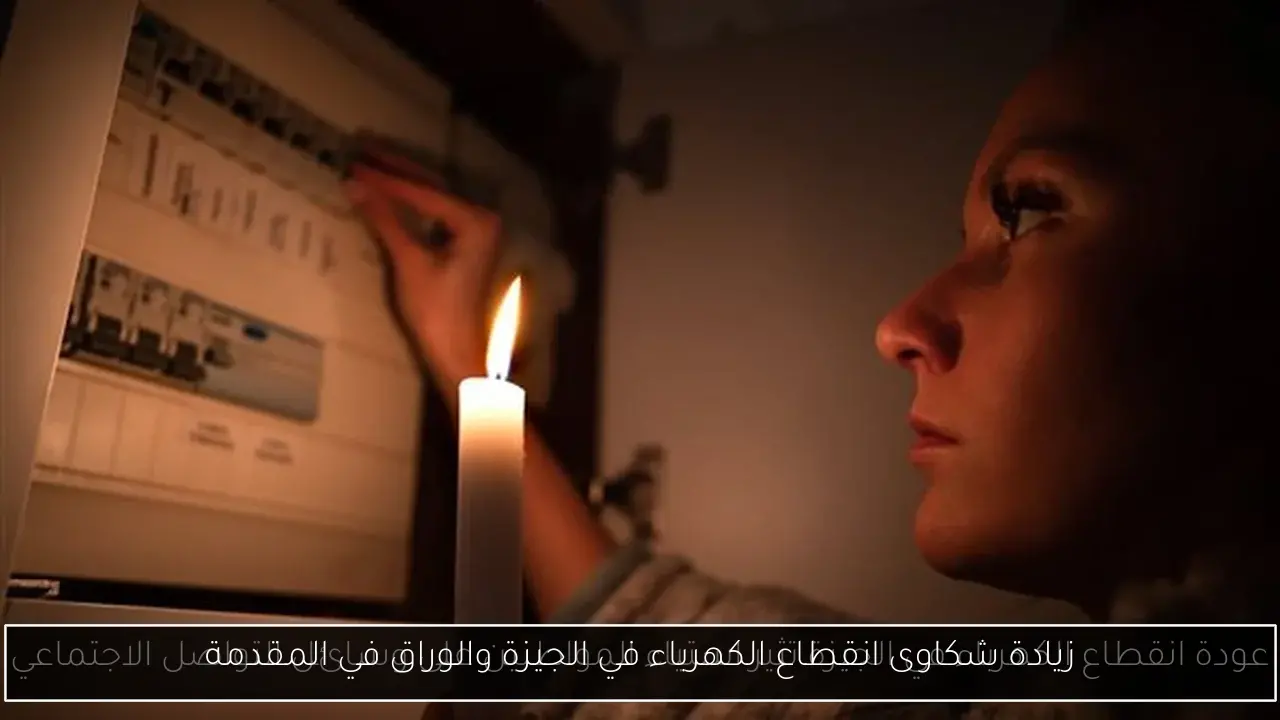 زيادة شكاوى انقطاع الكهرباء في الجيزة والوراق في المقدمة