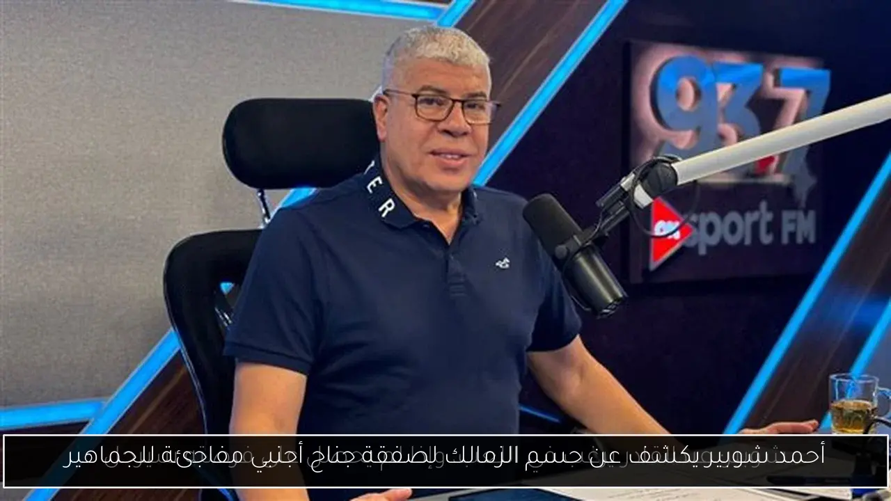 أحمد شوبير يكشف عن حسم الزمالك لصفقة جناح أجنبي مفاجئة للجماهير