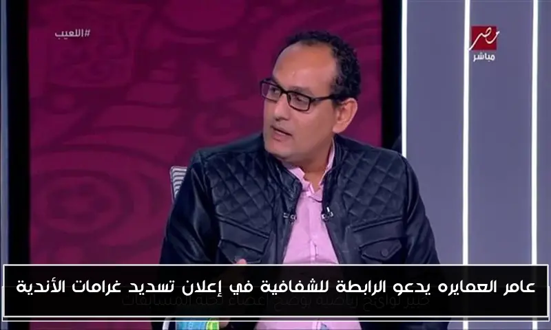 عامر العمايره يدعو الرابطة للشفافية في إعلان تسديد غرامات الأندية
