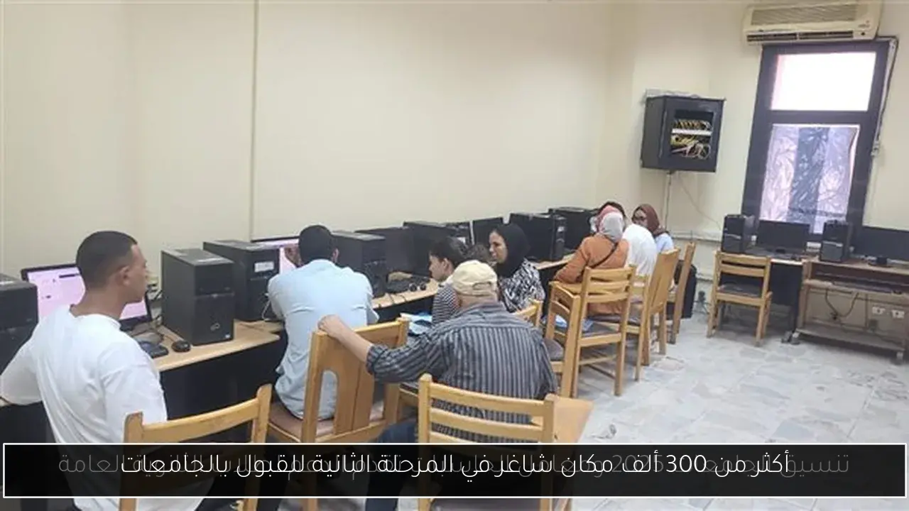 أكثر من 300 ألف مكان شاغر في المرحلة الثانية للقبول بالجامعات