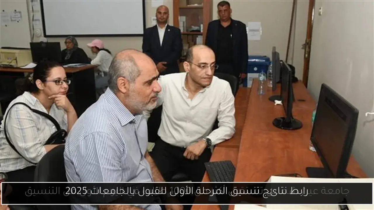 رابط نتائج تنسيق المرحلة الأولى للقبول بالجامعات 2025