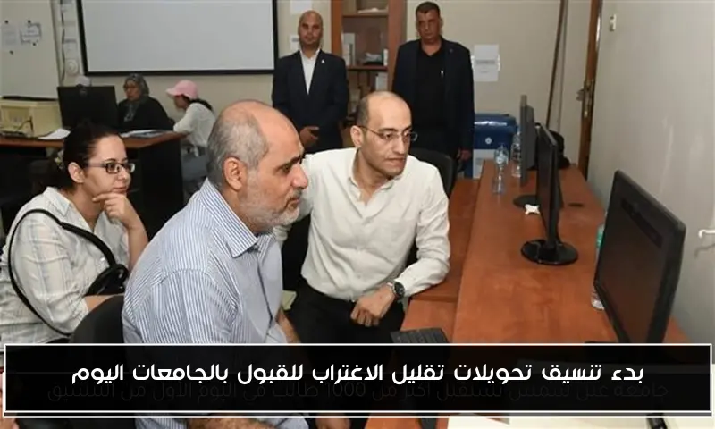 بدء تنسيق تحويلات تقليل الاغتراب للقبول بالجامعات اليوم