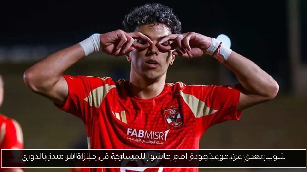 شوبير يعلن عن موعد عودة إمام عاشور للمشاركة في مباراة بيراميدز بالدوري