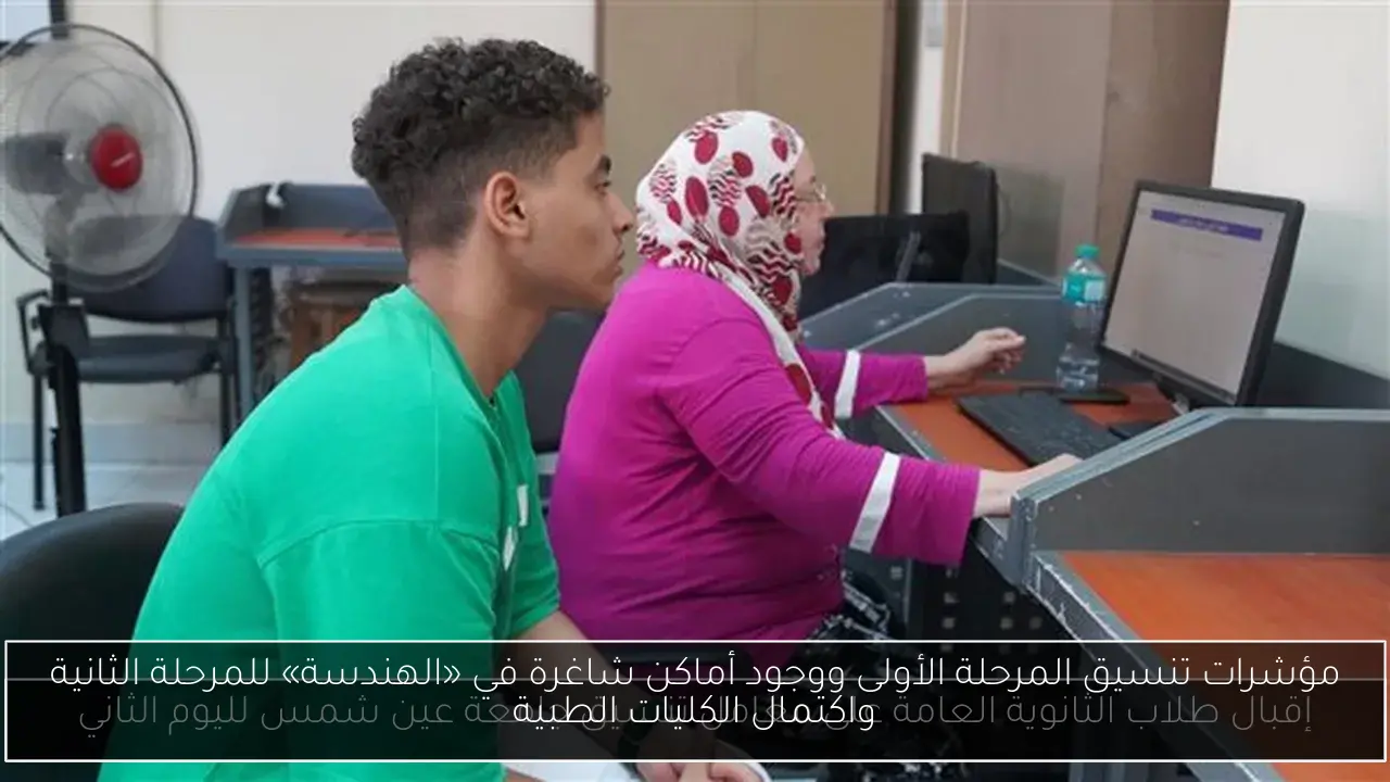 مؤشرات تنسيق المرحلة الأولى ووجود أماكن شاغرة في «الهندسة» للمرحلة الثانية واكتمال الكليات الطبية