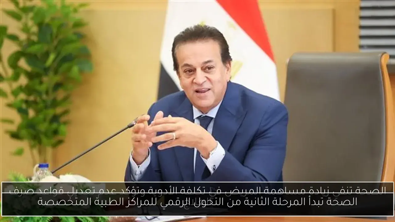 الصحة تبدأ المرحلة الثانية من التحول الرقمي للمراكز الطبية المتخصصة