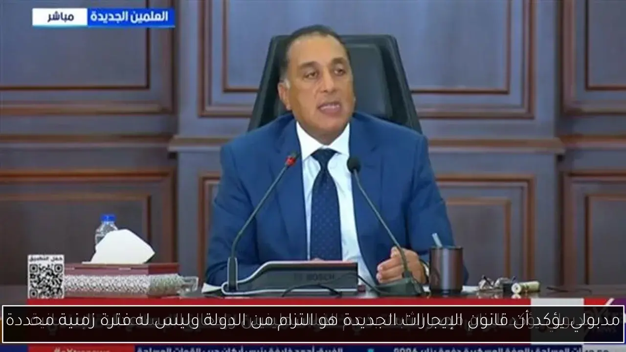 مدبولي يؤكد أن قانون الإيجارات الجديدة هو التزام من الدولة وليس له فترة زمنية محددة
