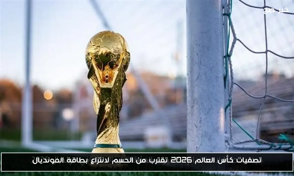 تصفيات كأس العالم 2026 تقترب من الحسم لانتزاع بطاقة المونديال