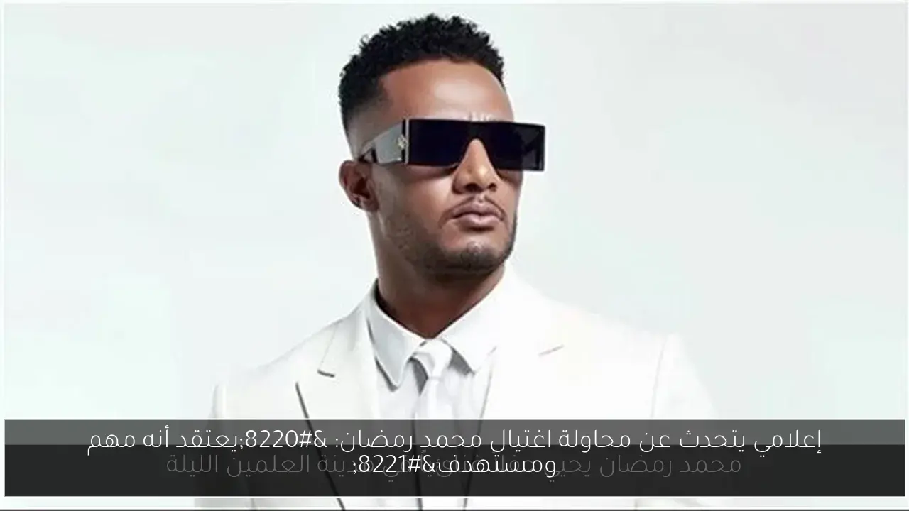 إعلامي يتحدث عن محاولة اغتيال محمد رمضان: “يعتقد أنه مهم ومستهدف”