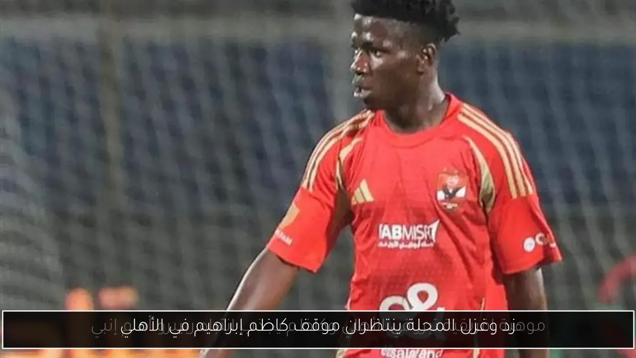 زد وغزل المحلة ينتظران موقف كاظم إبراهيم في الأهلي