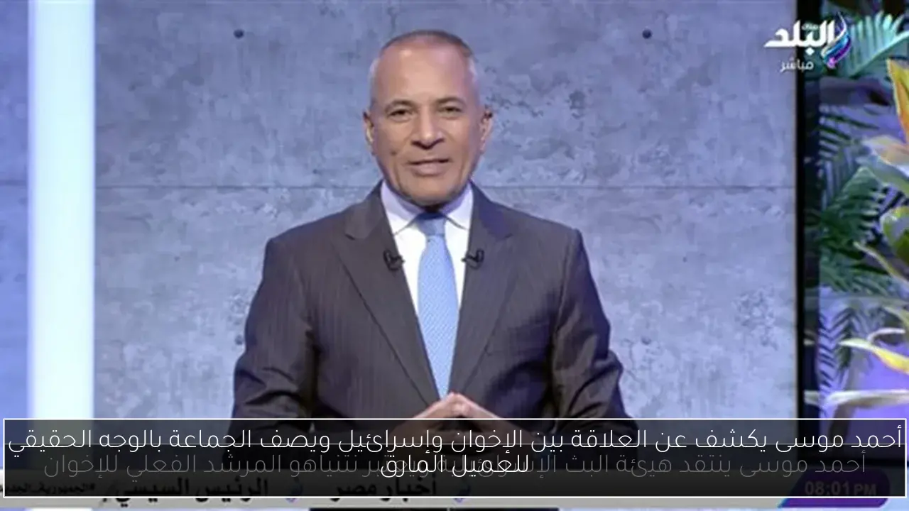 أحمد موسى يكشف عن العلاقة بين الإخوان وإسرائيل ويصف الجماعة بالوجه الحقيقي للعميل المارق