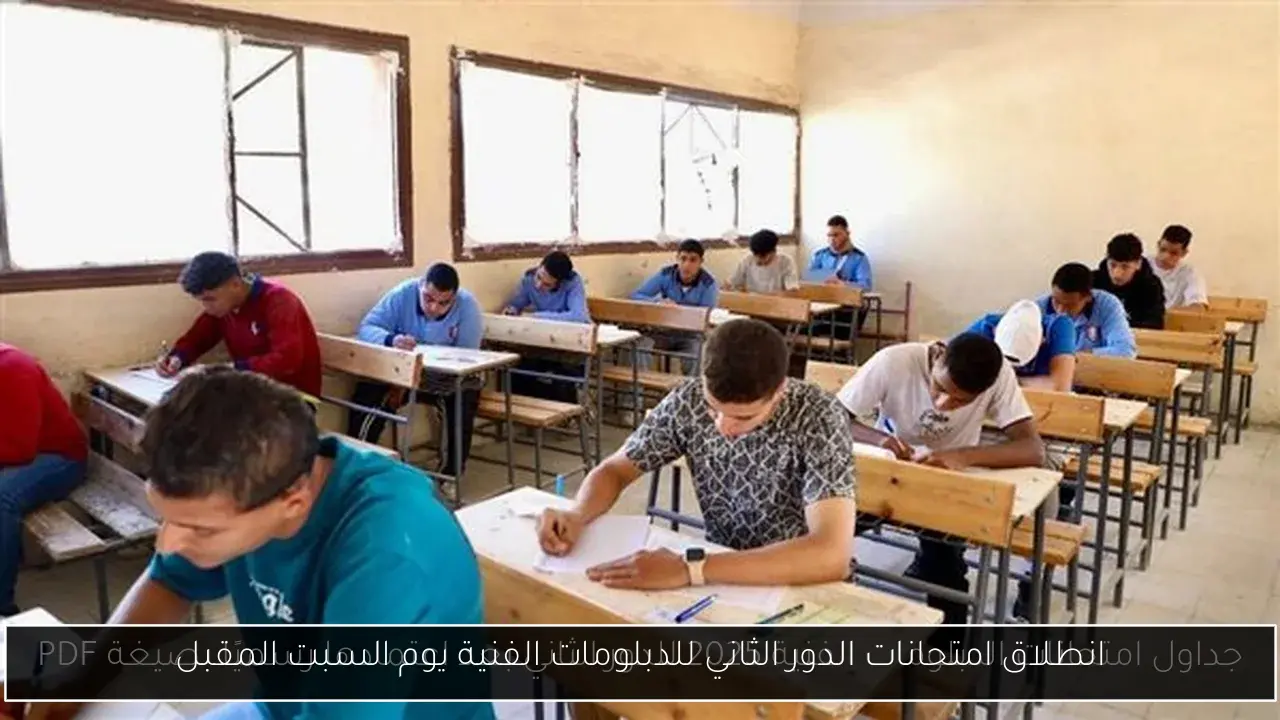 انطلاق امتحانات الدور الثاني للدبلومات الفنية يوم السبت المقبل