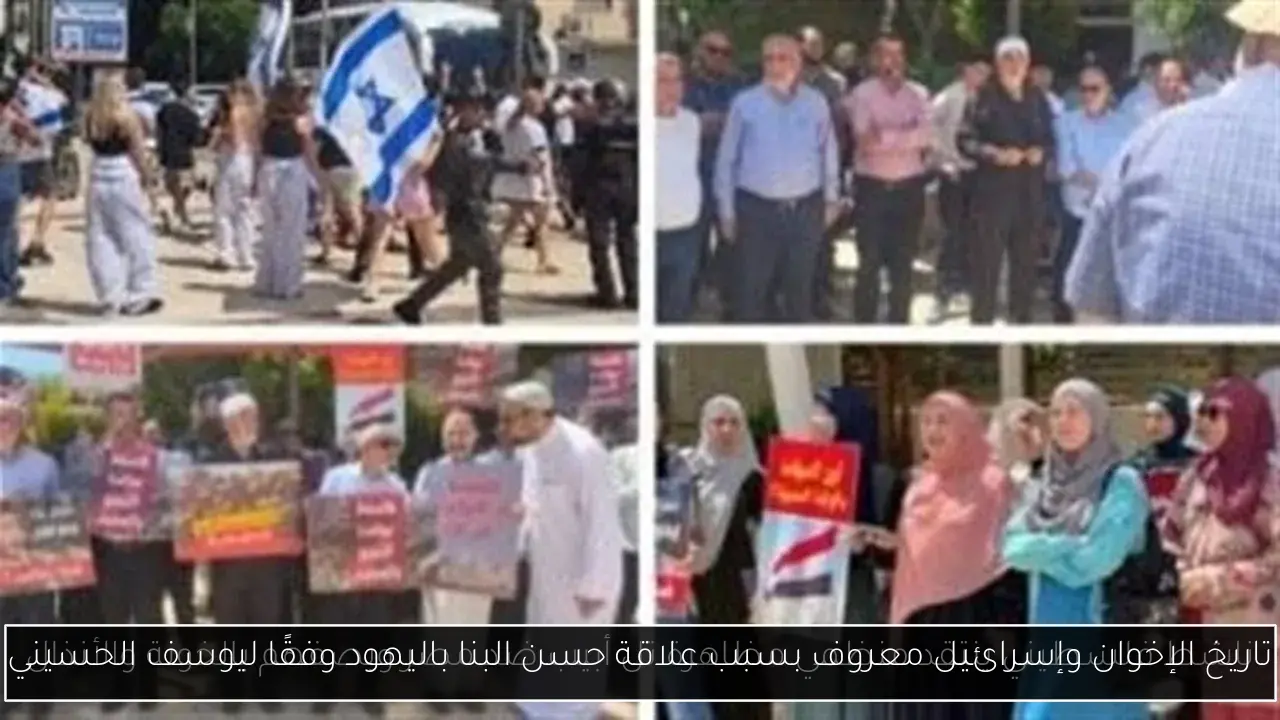 تاريخ الإخوان وإسرائيل معروف بسبب علاقة حسن البنا باليهود وفقًا ليوسف الحسيني
