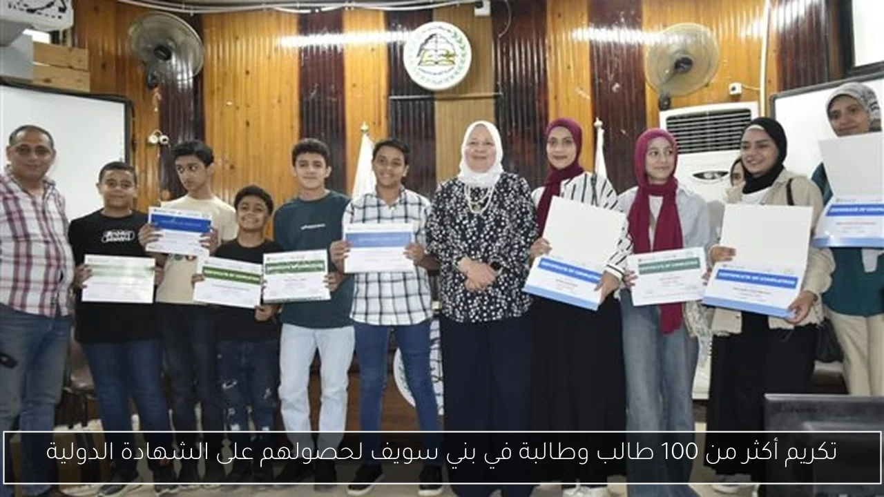 تكريم أكثر من 100 طالب وطالبة في بني سويف لحصولهم على الشهادة الدولية