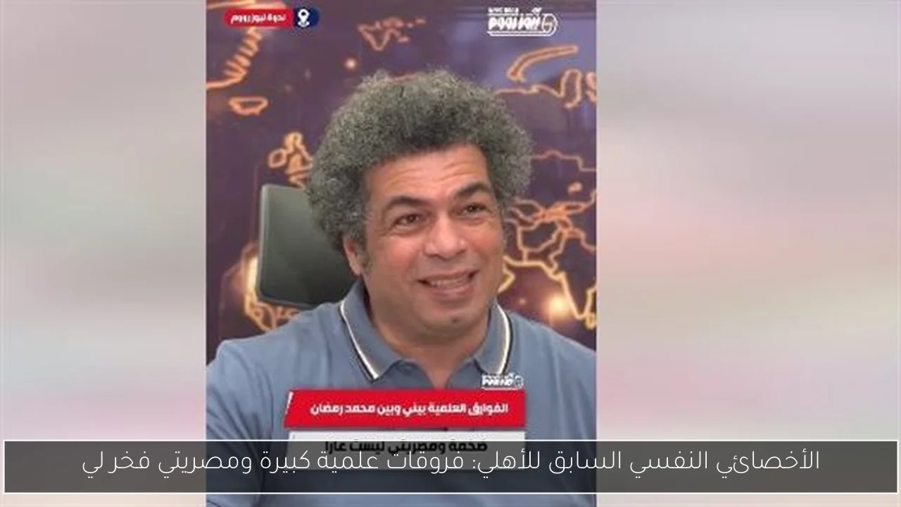 الأخصائي النفسي السابق للأهلي: فروقات علمية كبيرة ومصريتي فخر لي