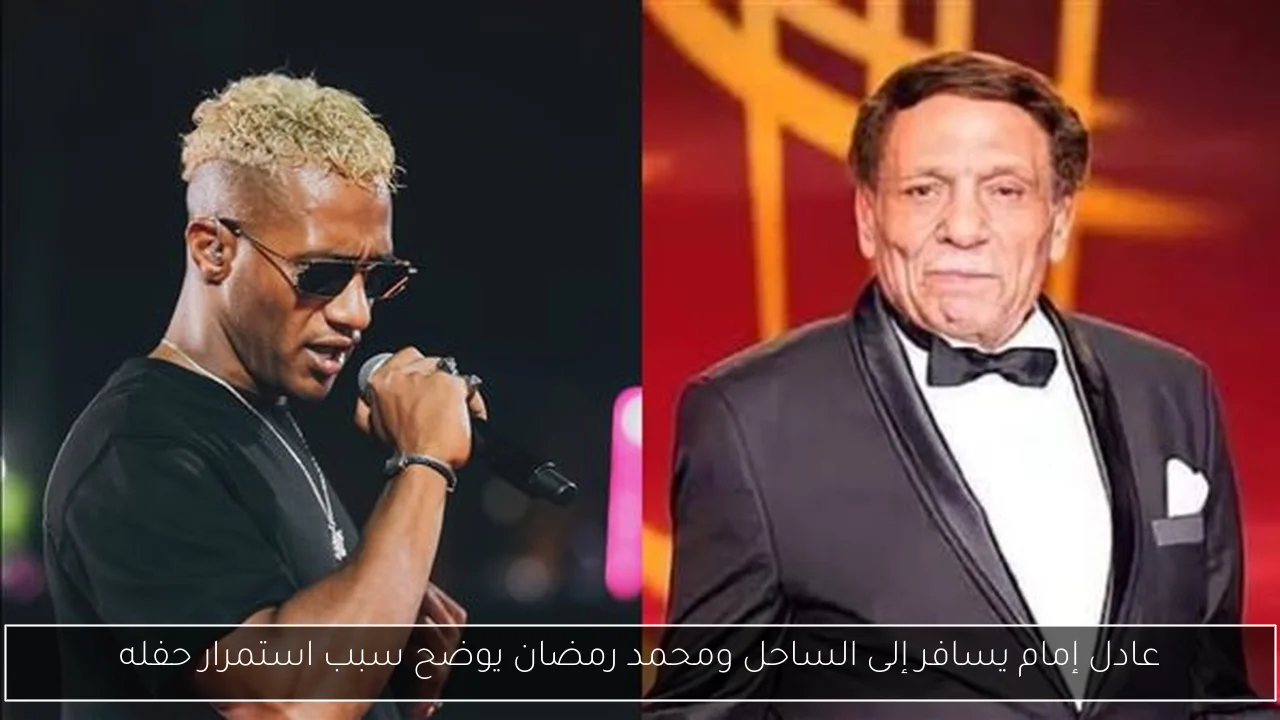 عادل إمام يسافر إلى الساحل ومحمد رمضان يوضح سبب استمرار حفله