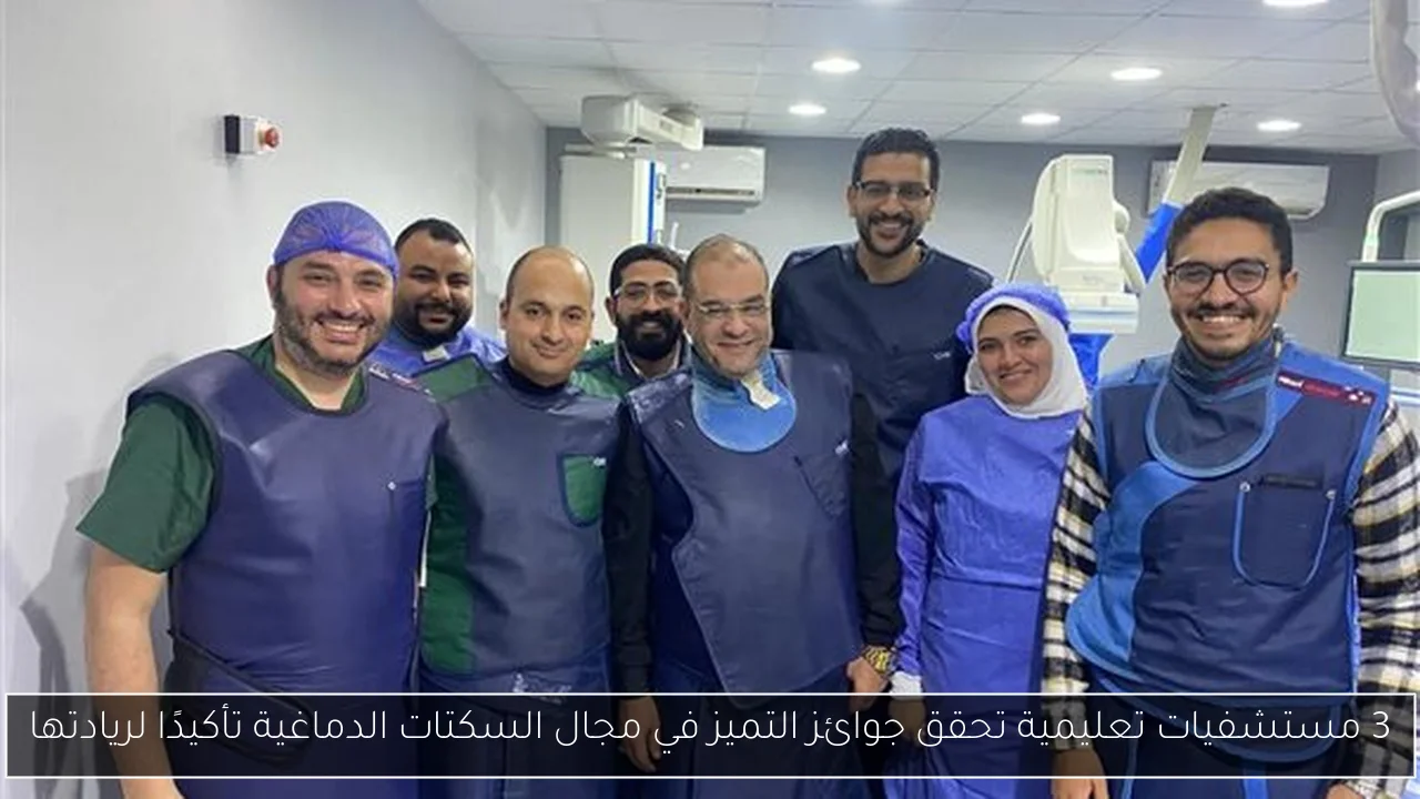 3 مستشفيات تعليمية تحقق جوائز التميز في مجال السكتات الدماغية تأكيدًا لريادتها