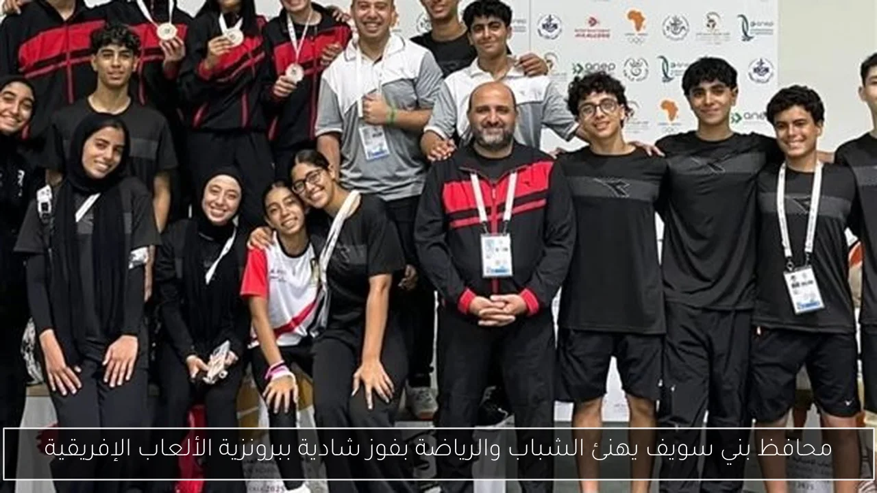 محافظ بني سويف يهنئ الشباب والرياضة بفوز شادية ببرونزية الألعاب الإفريقية
