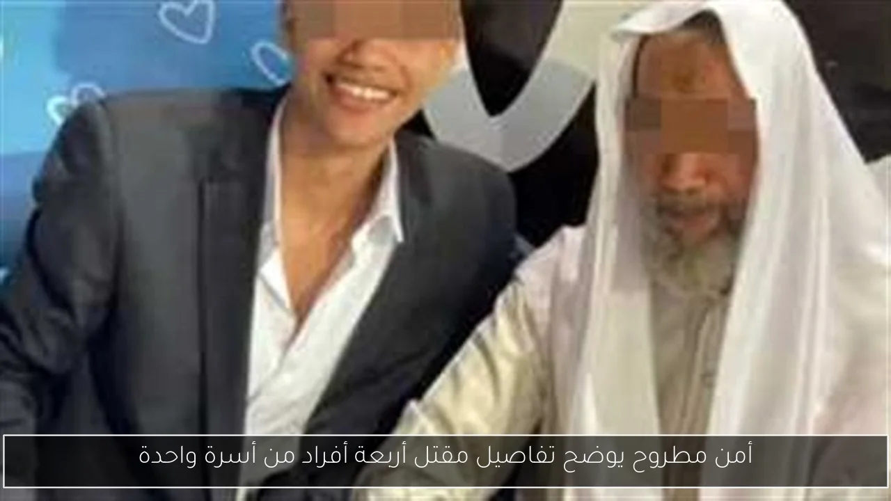 أمن مطروح يوضح تفاصيل مقتل أربعة أفراد من أسرة واحدة