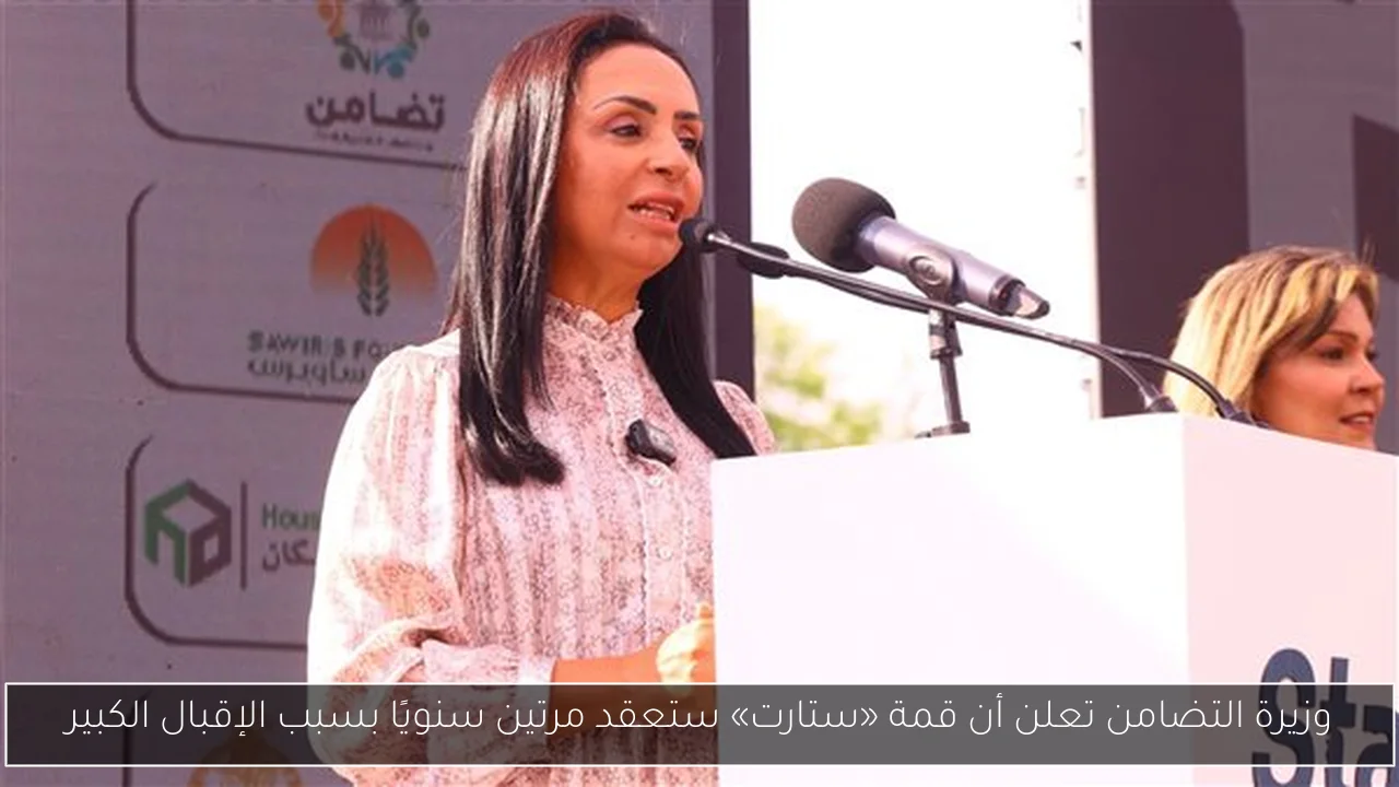 وزيرة التضامن تعلن أن قمة «ستارت» ستعقد مرتين سنويًا بسبب الإقبال الكبير