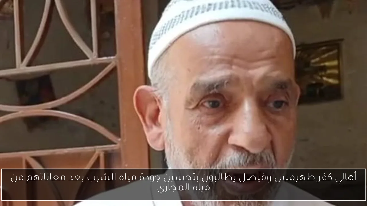 أهالي كفر طهرمس وفيصل يطالبون بتحسين جودة مياه الشرب بعد معاناتهم من مياه المجاري