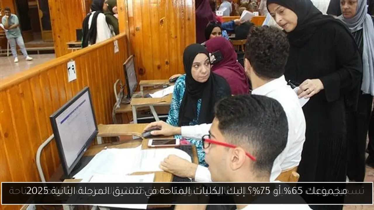 مجموعك 65% أو 75%؟ إليك الكليات المتاحة في تنسيق المرحلة الثانية 2025
