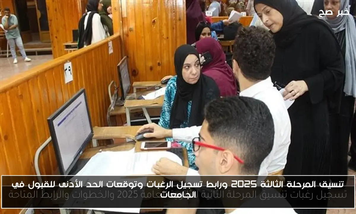 تنسيق المرحلة الثالثة 2025 ورابط تسجيل الرغبات وتوقعات الحد الأدنى للقبول في الجامعات