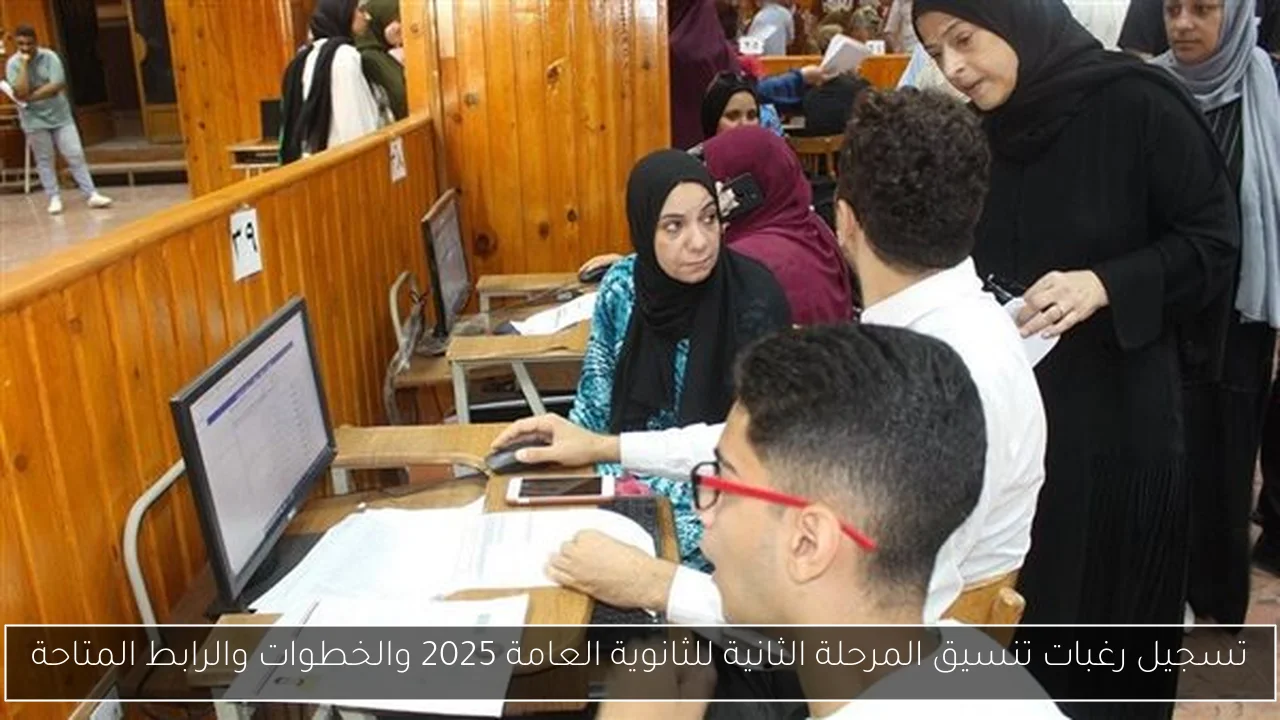 تسجيل رغبات تنسيق المرحلة الثانية للثانوية العامة 2025 والخطوات والرابط المتاحة