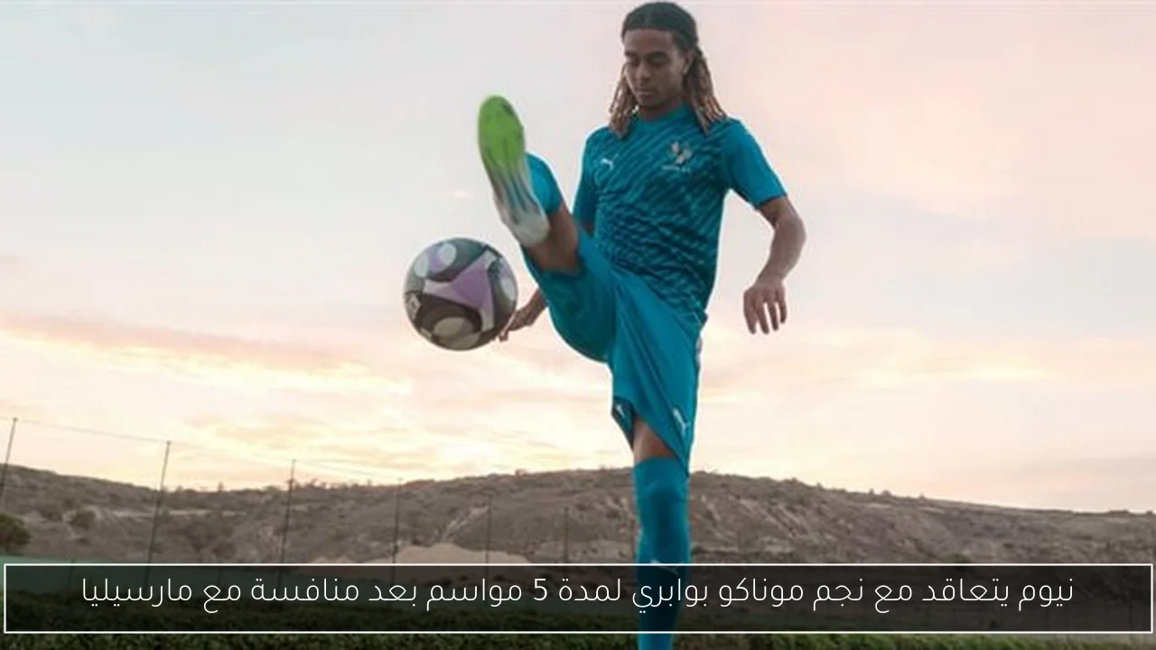 نيوم يتعاقد مع نجم موناكو بوابري لمدة 5 مواسم بعد منافسة مع مارسيليا